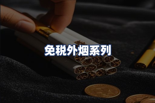 免税外烟系列